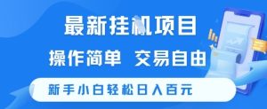 最新挂G项目,操作简单,交易自由,新手小白轻松日入100+【揭秘】-21资源库
