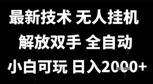 最新技术抖音无人直播掘金，全自动运行，解放双手，小白可玩，日入1k+【揭秘】-21资源库