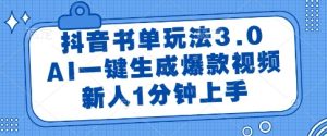 抖音书单玩法3.0，AI一键生成爆款视频，新人1分钟上手【揭秘】-21资源库