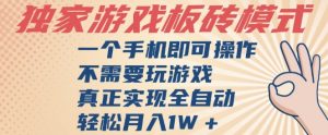 独家游戏搬砖，单手机操作，全自动挂G，不需要玩游戏，日入3张【揭秘】-21资源库