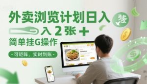 外卖浏览计划日入2张+简单挂G操作-可矩阵，实时到账【揭秘】-21资源库