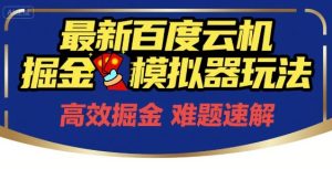 6月最新百度云机掘金模拟器玩法来袭，零成本开启挣钱之旅，单号保底月收益200+【揭秘】-21资源库