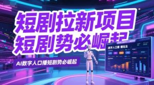 短剧拉新项目之数字人口播玩法，AI数字人口播短剧势必崛起-21资源库