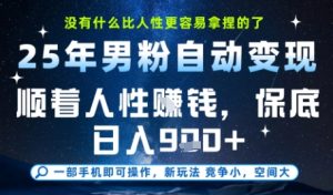 没什么比顺着人性挣钱更简单的了,男粉全自动变现,保底日入9张+【揭秘】-21资源库