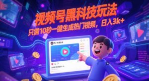 视频号黑科技玩法，只需10秒一键生成热门视频，日入3k+【揭秘】-21资源库