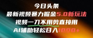 今日头条AI免剪辑搬运新风口，不剪直接发，暴力掘金日入四位数-21资源库