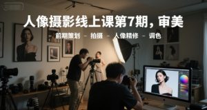 人像摄影线上课第7期，审美-前期策划-拍摄-人像精修-调色-21资源库