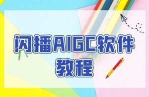 闪播AIGC软件教程,闪播AIGC无人直播,60秒一键开播,商家轻松获客-21资源库