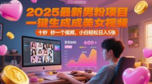 2025最新男粉项目，一键生成美女视频，日引600+色粉 十秒一个视频，小白轻松日入5张【揭秘】-21资源库