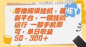 零撸阅读挂G，最新平台，一键全自动运行，一部手机即可，单日收益50-3张+【揭秘】-21资源库
