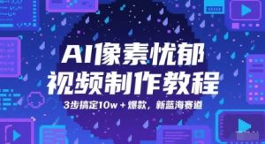 AI像素忧郁视频制作教程，3步搞定10w+爆款，新蓝海赛道-21资源库