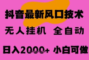 最新抖音无人直播挂G掘金，纯暴力项目，小白可玩，长期稳定，全自动运行日入2k+，可批量操作【揭秘】-21资源库
