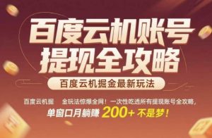 百度云机掘金玩法惊爆全网！一次性吃透所有提现账号全攻略，单窗口月躺入200+【揭秘】-21资源库
