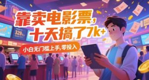 靠卖电影票，十天搞了7k+，小白无门槛上手，零投入【揭秘】-21资源库