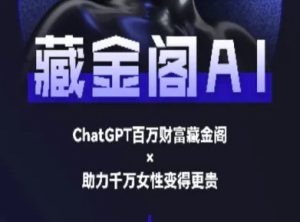 藏金阁AI-私域行动营-AI教程-21资源库