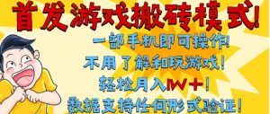 首发搬砖模式，单手机操作，全自动挂G，不需要玩游戏，日入3张+【揭秘】-21资源库