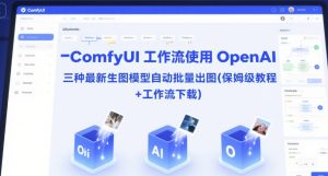 ComfyUI 工作流使用 OpenAI 三种最新生图模型自动批量出图(保姆级教程+工作流下载)-21资源库