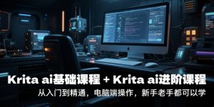krita ai基础课程+Krita ai进阶课程,从入门到精通,电脑端操作,新手老手都可以学-21资源库
