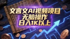 文言文AI视频项目,无脑操作,日入1K以上-21资源库