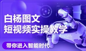 AI图文短视频实操课，Deepseek+即梦落地实操，教你如何智能做图文短视频(更新6月)-21资源库