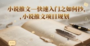 小说推文—快速入门之如何抄 ，小说推文项目规划-21资源库