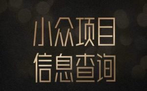 小众蓝海项目情感查询，女粉暴力掘金，轻松日入500+【揭秘】-21资源库