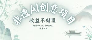 创意热门赛道，纯AI制作非遗书签，收益不封顶-21资源库