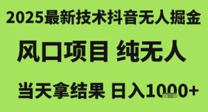 2025最新技术抖音无人掘金,风口项目,纯无人,当天拿结果日入1k+【揭秘】-21资源库