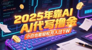 2025年靠AI代写撸金，小白也能轻松月入过1W-21资源库