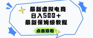 日入3张+的虚拟电商项目，保姆级教程，全网最详细，操作简单，每天一个小时，实现被动收入-21资源库