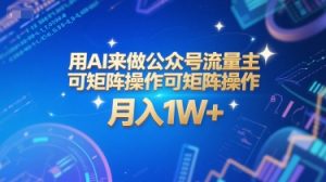 用AI来做公众号流量主，可矩阵操作，月入1W+，系统课【附工具指令】-21资源库
