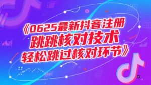 0625最新抖音注册跳核对技术，轻松跳过核对环节-21资源库