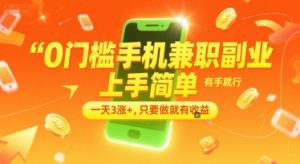 0门槛手机兼职副业，上手简单，有手就行，一天3涨+，只要做就有收益【揭秘】-21资源库