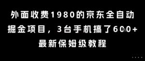 外面收费1980的京东全自动掘金项目，3台手机搞了6张，最新保姆级教程【揭秘】-21资源库