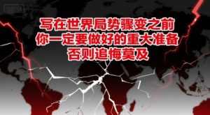 付费文章：写在世界局势骤变之前，你一定要做好的重大准备，否则追悔莫及-21资源库