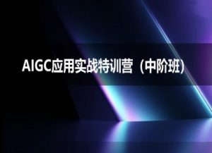 AIGC应用实战特训营(中阶班)-deepseek思考力2025-21资源库