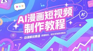 AI漫画短视频制作教程，动漫解说赛道，数据稳定且流量高，轻松签独家进精选-21资源库