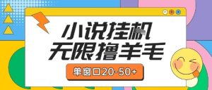 最新小说挂G自撸玩法本人实操单窗口20-50+可矩阵放大操作【揭秘】-21资源库