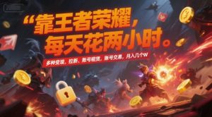 靠王者荣耀，每天花两小时，多种变现，拉新、账号租赁，账号交易，月入几个W【揭秘】-21资源库