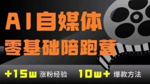 AI自媒体0基础到稳定变现训练营,7大模块带你实现AI自媒体变现-21资源库