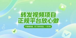转发视频项目，正规平台放心做，不看播放量，无粉丝要求，发了就有收益，一天3张【揭秘】-21资源库