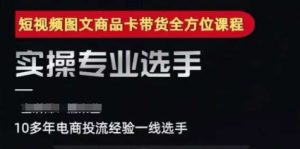 2025短视频图文商品卡投流带货，随心推千川全域搭建优化流程课-21资源库
