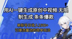 用AI一键生成原创中视频，无限制生成条条爆款，单账号日收入1.5k+引爆流量池简单玩法【揭秘】-21资源库