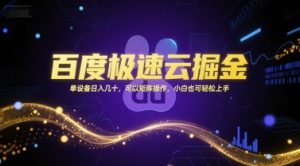 百度极速云掘金，单设备日入几十，可以矩阵操作，小白也可轻松上手-21资源库