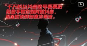 千万粉丝抖音账号幕后操盘手教你如何做抖音，掘金短视频自建流量池-21资源库