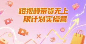 短视频带货无上限计划实操营，新人短视频带货工具流养号破播文案运营篇课程-21资源库