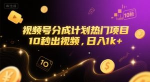 视频号分成计划热门项目，10秒出视频，日入1k+【揭秘】-21资源库