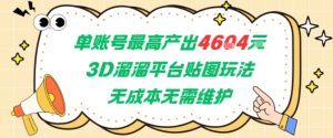 单账号最高产出4604，3D溜溜平台贴图玩法，无成本无需维护，兼职副业最稳项目-21资源库
