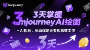 3天掌握midjourneyAI绘图+AI视频,AI助你副业变现高效工作-21资源库