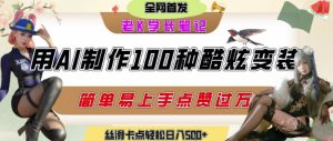 如何利用AI工具制作酷炫丝滑变装发布短视频平台流量爆炸，轻松日入5张+-21资源库